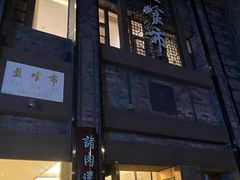 门面-盘飧市(春熙路店)