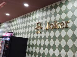 -Joker先生·男士理发馆