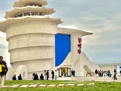 -北戴河碧螺塔海上酒吧公园