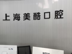 -美酷口腔牙齿矫正(江桥万达店)