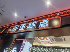 -小汪糕点(万达茂店)
