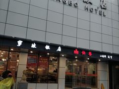 门面-宁波饭店·甬味灶(马园路店)