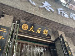 门面-陆氏太后饼(富平店)