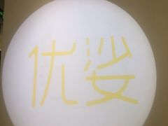 -优娑照相馆(世茂广场店)