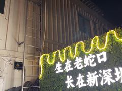 -蚝老板海鲜烧烤大排档(码头店)