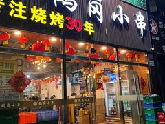 门面-老何太太鹤岗小串·团建聚餐(龙华店)