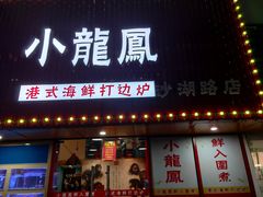 -小龍鳳·港式海鲜打边炉(沙湖路店)