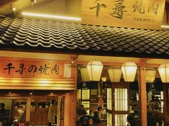 -千寻烧肉(政务区店)