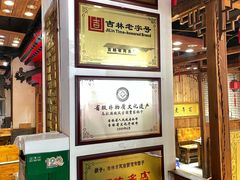 -凤吉园乌拉满族火锅中华老字号(繁荣路店)