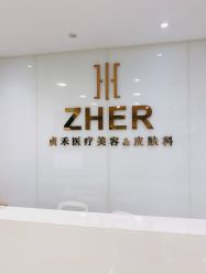 点击看大图 -贞禾医美·连锁