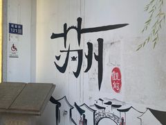 -山塘街