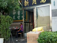 门面-新月斋(豆瓣胡同店)