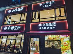 门面-小杨生煎(东方明珠店)