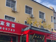 -大牛馅饼(范阳路店)