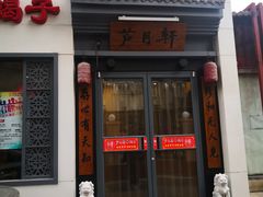 门面-芦月轩羊蝎子(劲松店)