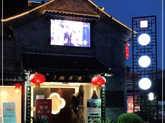 门面-留芳·文旅古月楼(老街店)