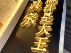 门面-眞宗·椰汁是大王(小娄巷店)