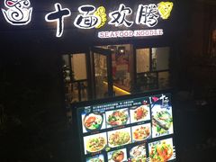 门面-十面欢腾·海鲜面·台式Bistro(长乐路店)