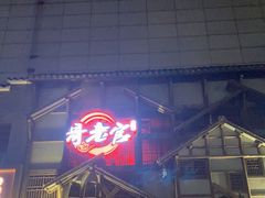 门面-哥老官重庆美蛙鱼头(西湖银泰十一哥店)