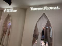 -PARFUM FLORAL花境法餐(南京首店)