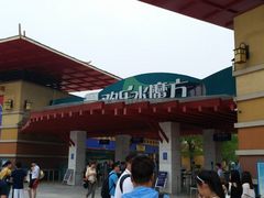 -汤山欢乐水世界