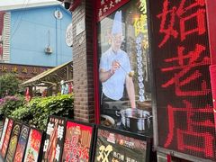 -老鼎万春卤菜(五代传承创始老店)
