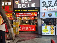 -周签签锅巴土豆(建设路总店)