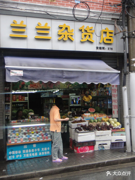 兰兰杂货店门面图片