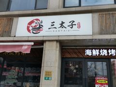 门面-三太子地摊烧烤·小龙虾(北蔡店)