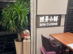 -三利音·玖弄小鲜(浦东嘉里城店)