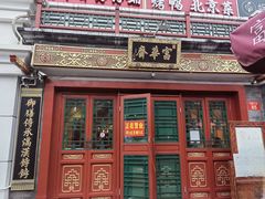 -富华斋饽饽铺·宫廷糕点·伴手礼(护国新天地店)