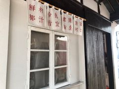 门面-眞宗·椰汁是大王(小娄巷店)