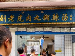 -刘老虎肉丸糊辣汤(总店)