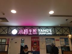 门面-小杨生煎(成山巴黎春天店)