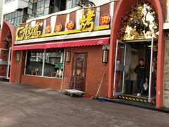 门面-有奴思烤肉·清真(正宁路店)