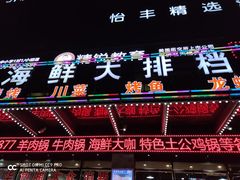 门面-舟山海鲜·江浙菜(银沙路店)