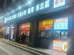 -听涛雅苑百味饺子老家菜馆