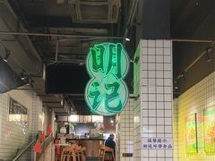 -西关明记肠粉·亚洲地标美食(北京路店)
