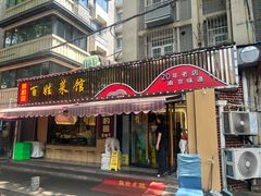 -雅酌园百姓菜馆(颐和路店)