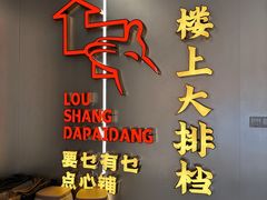 -楼上大排档·顺德菜·粥水·鱼生(苗栗路店)