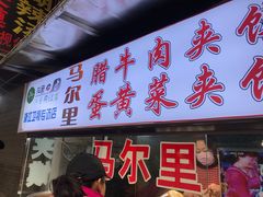 门面-清真马乐贝腊牛肉蛋黄菜夹馍(马蓉洒金桥店)