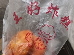 -厚富香面食店王好炸糕(延安路店)