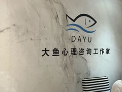 -大鱼心理咨询工作室(静安寺店)