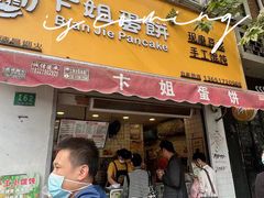 -卞姐蛋饼(陕西南路店)