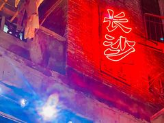 -长沙富力万达文华酒店