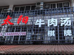 -花水湾红太阳牛肉汤锅
