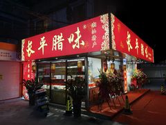 -长平腊味·潮汕特产