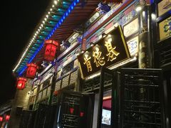 -肯德基(平遥古城店)