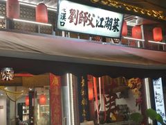 -刘师父老汉口江湖菜(蔡锷路店)