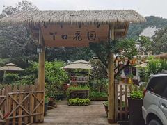 -丫口花园餐厅·融合菜